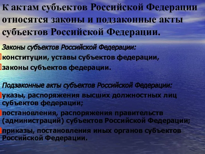 К актам субъектов Российской Федерации относятся законы и подзаконные акты субъектов