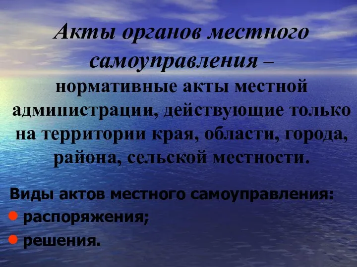 Акты органов местного самоуправления – нормативные акты местной администрации, действующие только