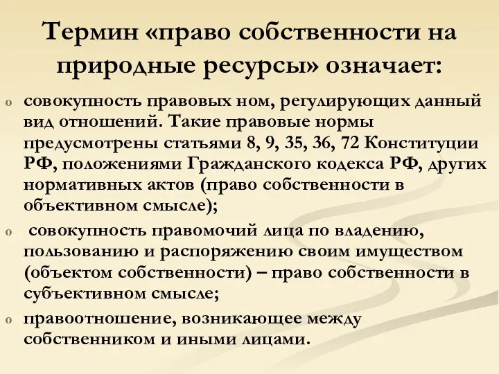 Термин «право собственности на природные ресурсы» означает: совокупность правовых ном, регулирующих