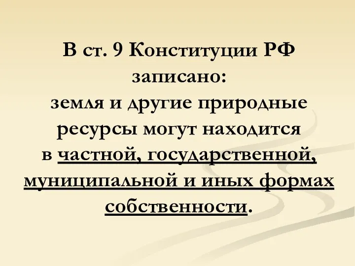 В ст. 9 Конституции РФ записано: земля и другие природные ресурсы