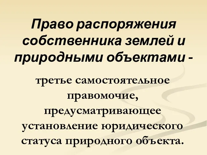 Право распоряжения собственника землей и природными объектами - третье самостоятельное правомочие,