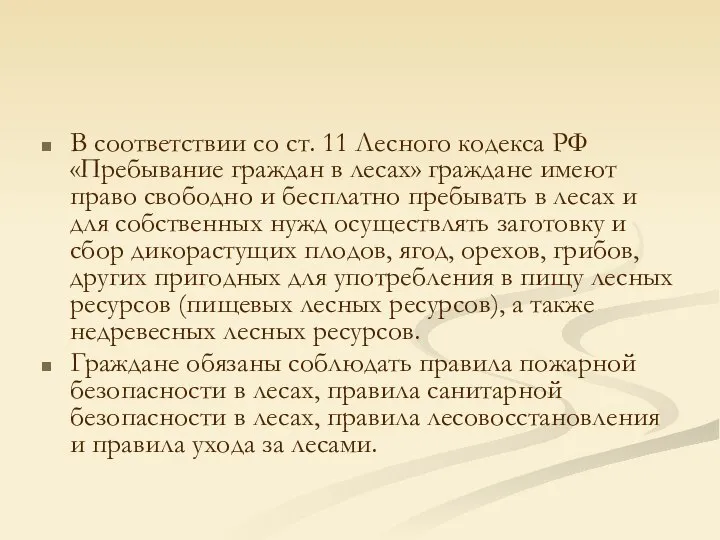 В соответствии со ст. 11 Лесного кодекса РФ «Пребывание граждан в