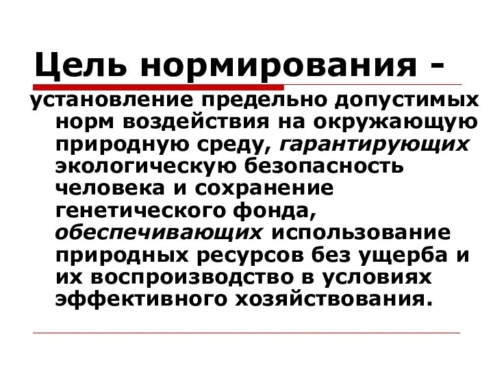 Цель нормирования - установление предельно допустимых норм воздействия на окружающую природную