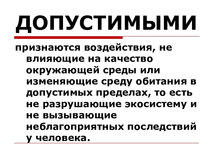 ДОПУСТИМЫМИ признаются воздействия, не влияющие на качество окружающей среды или изменяющие