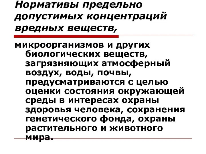 Нормативы предельно допустимых концентраций вредных веществ, микроорганизмов и других биологических веществ,