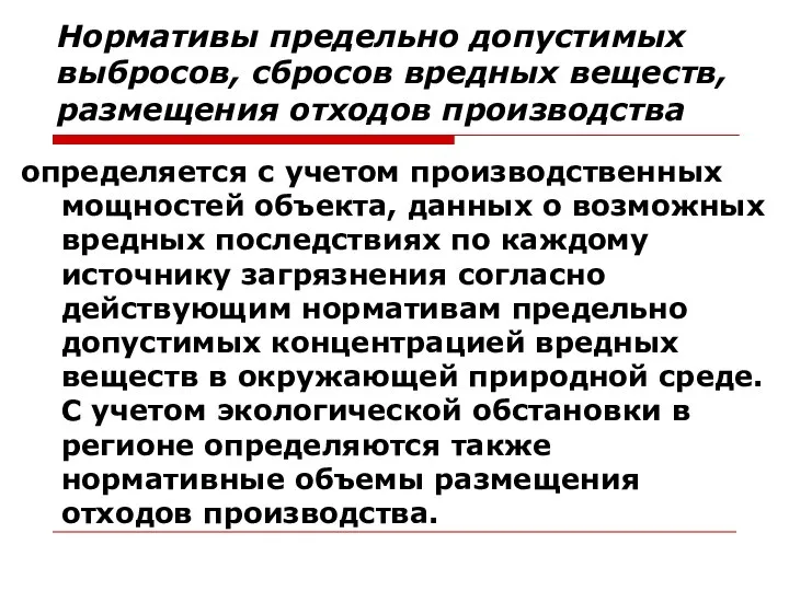 Нормативы предельно допустимых выбросов, сбросов вредных веществ, размещения отходов производства определяется