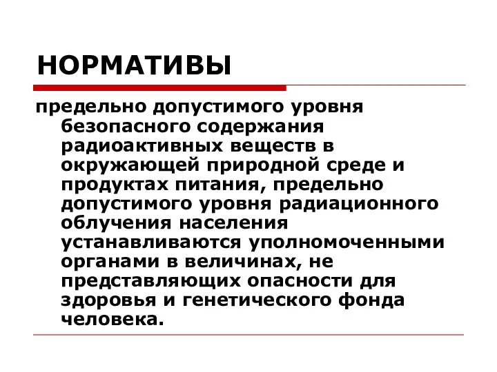 НОРМАТИВЫ предельно допустимого уровня безопасного содержания радиоактивных веществ в окружающей природной