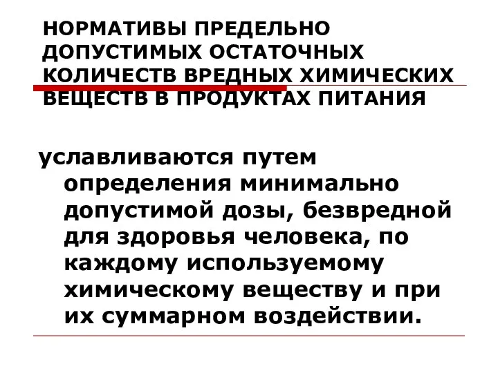 НОРМАТИВЫ ПРЕДЕЛЬНО ДОПУСТИМЫХ ОСТАТОЧНЫХ КОЛИЧЕСТВ ВРЕДНЫХ ХИМИЧЕСКИХ ВЕЩЕСТВ В ПРОДУКТАХ ПИТАНИЯ