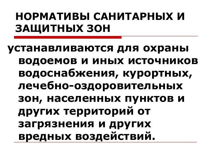 НОРМАТИВЫ САНИТАРНЫХ И ЗАЩИТНЫХ ЗОН устанавливаются для охраны водоемов и иных