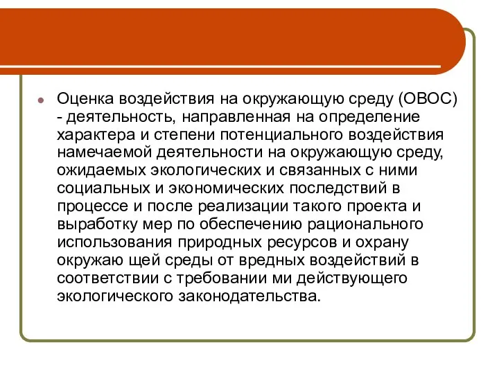 Оценка воздействия на окружающую среду (ОВОС) - деятельность, направленная на определение