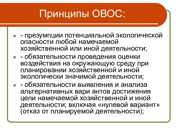 Принципы ОВОС: - презумпции потенциальной экологической опасности любой намечаемой хозяйственной или