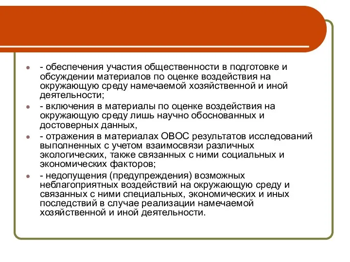 - обеспечения участия общественности в подготовке и обсуждении материалов по оценке