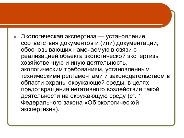 Экологическая экспертиза — установление соответствия документов и (или) документации, обосновывающих намечаемую