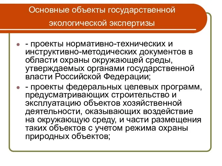 Основные объекты государственной экологической экспертизы - проекты нормативно-технических и инструктивно-методических документов