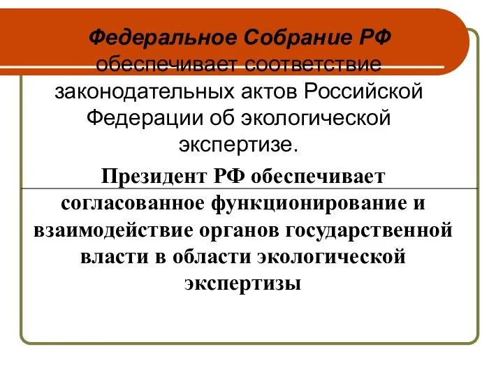 Президент РФ обеспечивает согласованное функционирование и взаимодействие органов государственной власти в