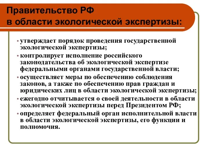 Правительство РФ в области экологической экспертизы: утверждает порядок проведения государственной экологической