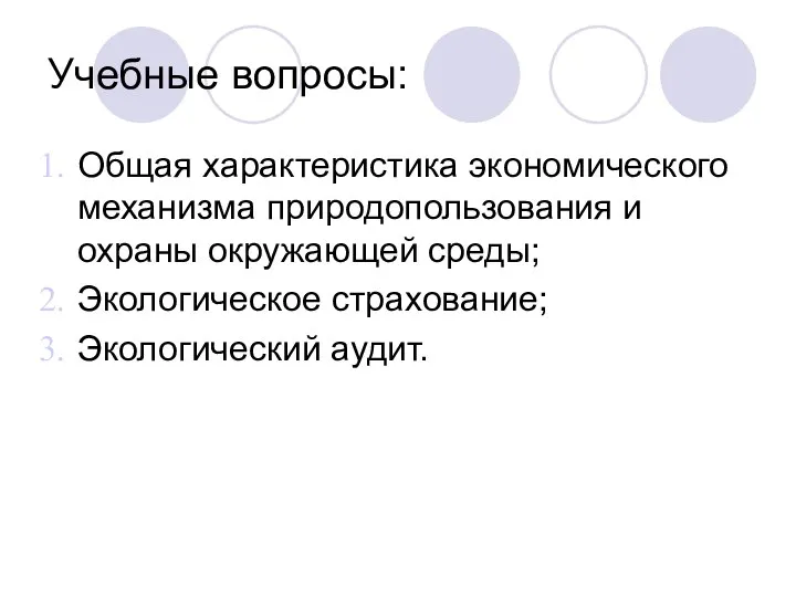 Учебные вопросы: Общая характеристика экономического механизма природопользования и охраны окружающей среды; Экологическое страхование; Экологический аудит.