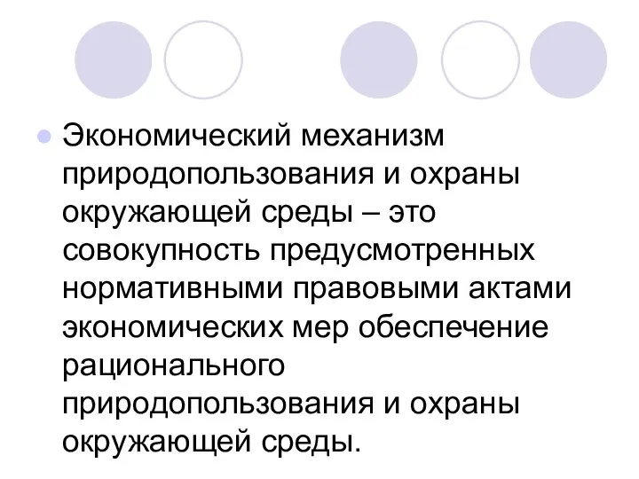 Экономический механизм природопользования и охраны окружающей среды – это совокупность предусмотренных