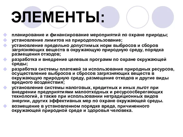 ЭЛЕМЕНТЫ: планирование и финансирование мероприятий по охране природы; установление лимитов на