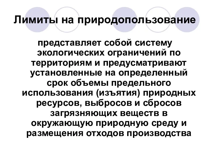 Лимиты на природопользование представляет собой систему экологических ограничений по территориям и