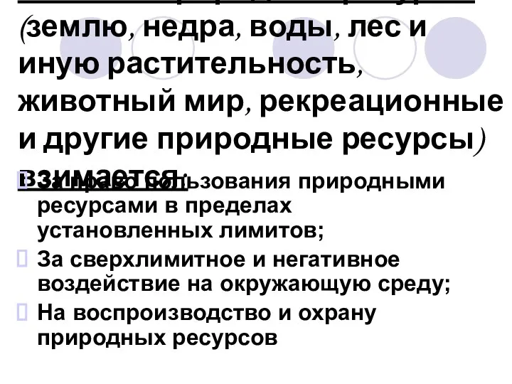 Плата за природные ресурсы (землю, недра, воды, лес и иную растительность,