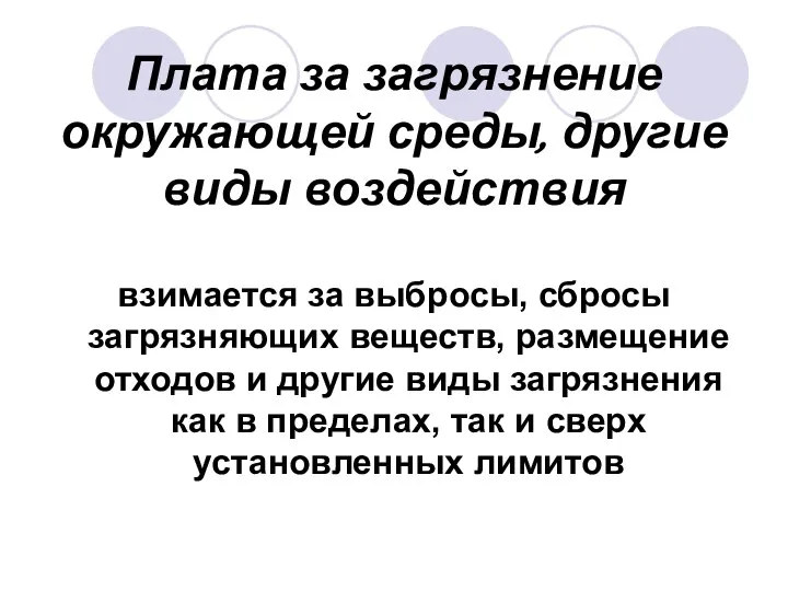 Плата за загрязнение окружающей среды, другие виды воздействия взимается за выбросы,