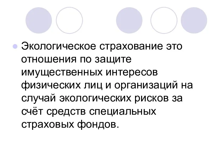 Экологическое страхование это отношения по защите имущественных интересов физических лиц и