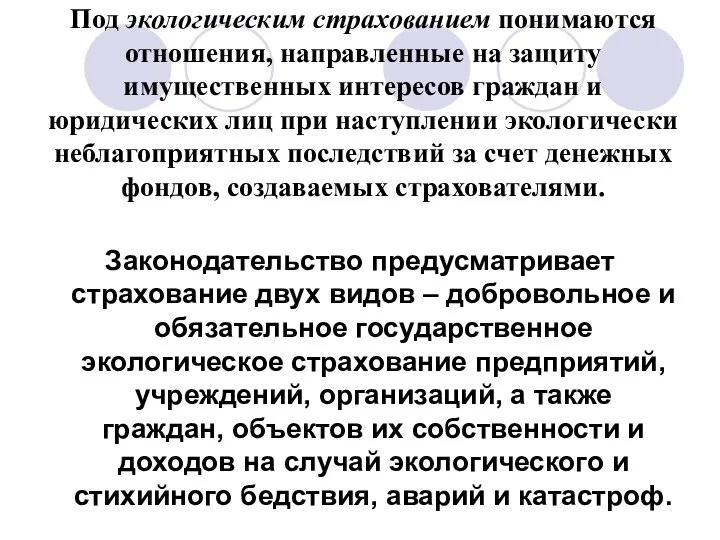 Под экологическим страхованием понимаются отношения, направленные на защиту имущественных интересов граждан