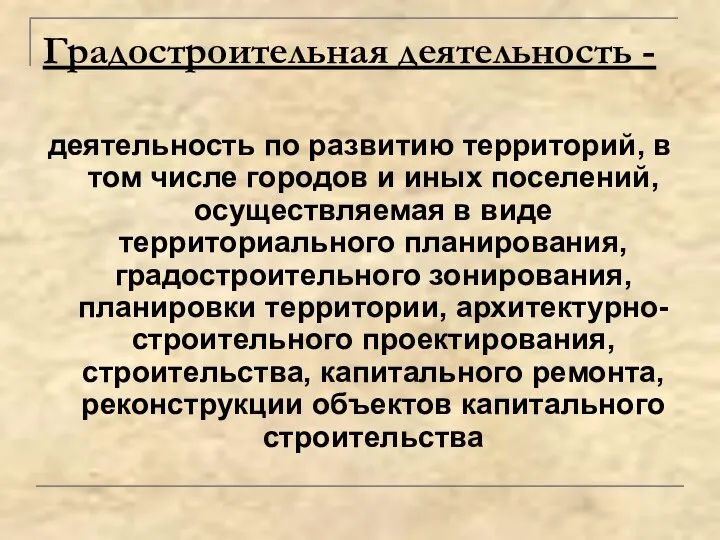 Градостроительная деятельность - деятельность по развитию территорий, в том числе городов