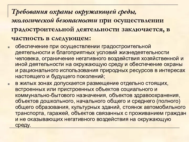 Требования охраны окружающей среды, экологической безопасности при осуществлении градостроительной деятельности заключается,