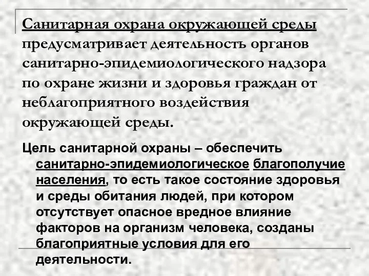 Санитарная охрана окружающей среды предусматривает деятельность органов санитарно-эпидемиологического надзора по охране