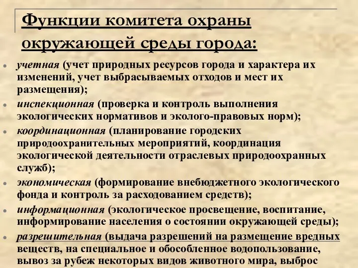 Функции комитета охраны окружающей среды города: учетная (учет природных ресурсов города