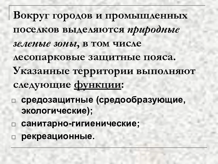 Вокруг городов и промышленных поселков выделяются природные зеленые зоны, в том