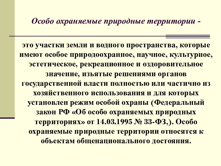 Особо охраняемые природные территории - это участки земли и водного пространства,