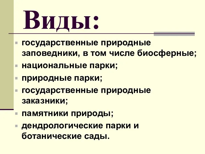 Виды: государственные природные заповедники, в том числе биосферные; национальные парки; природные