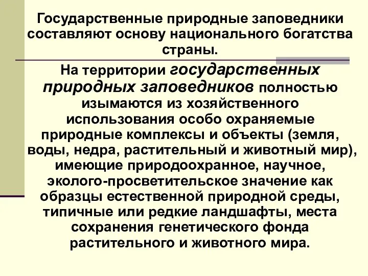 Государственные природные заповедники составляют основу национального богатства страны. На территории государственных