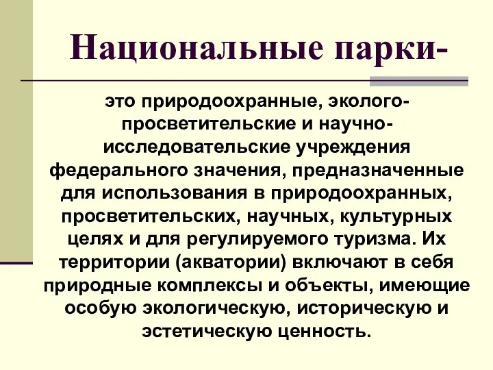 Национальные парки- это природоохранные, эколого-просветительские и научно-исследовательские учреждения федерального значения, предназначенные