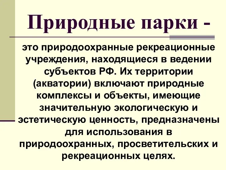 Природные парки - это природоохранные рекреационные учреждения, находящиеся в ведении субъектов