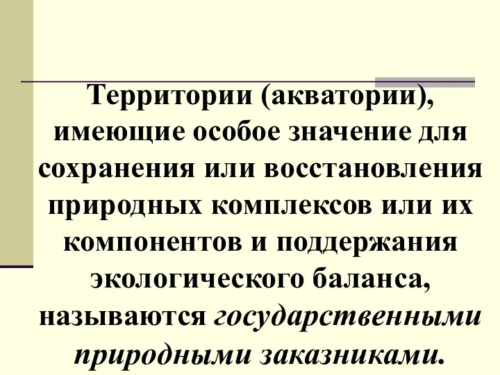 Территории (акватории), имеющие особое значение для сохранения или восстановления природных комплексов