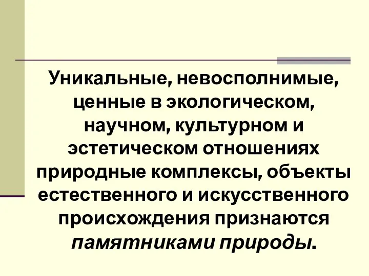 Уникальные, невосполнимые, ценные в экологическом, научном, культурном и эстетическом отношениях природные