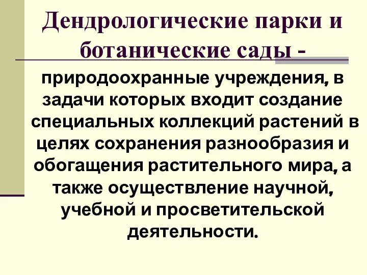 Дендрологические парки и ботанические сады - природоохранные учреждения, в задачи которых