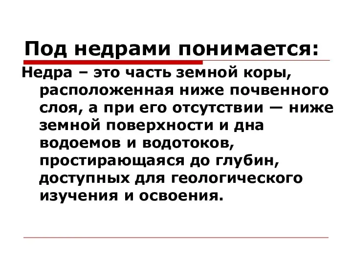 Под недрами понимается: Недра – это часть земной коры, расположенная ниже