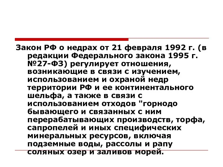 Закон РФ о недрах от 21 февраля 1992 г. (в редакции