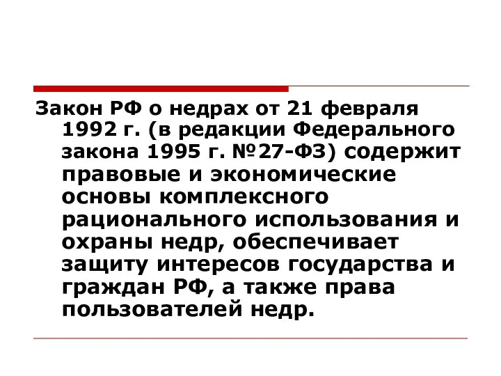 Закон РФ о недрах от 21 февраля 1992 г. (в редакции