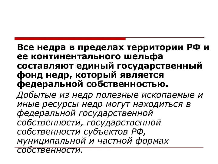 Все недра в пределах территории РФ и ее континентального шельфа составляют