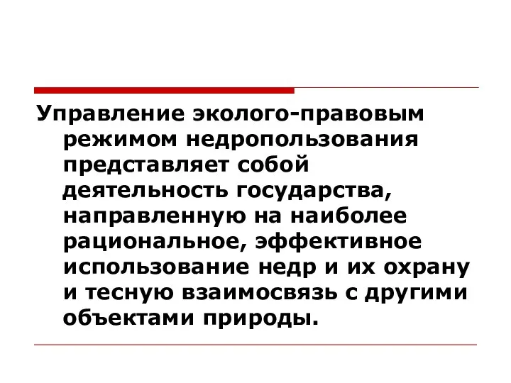 Управление эколого-правовым режимом недропользования представляет собой деятельность государства, направленную на наиболее