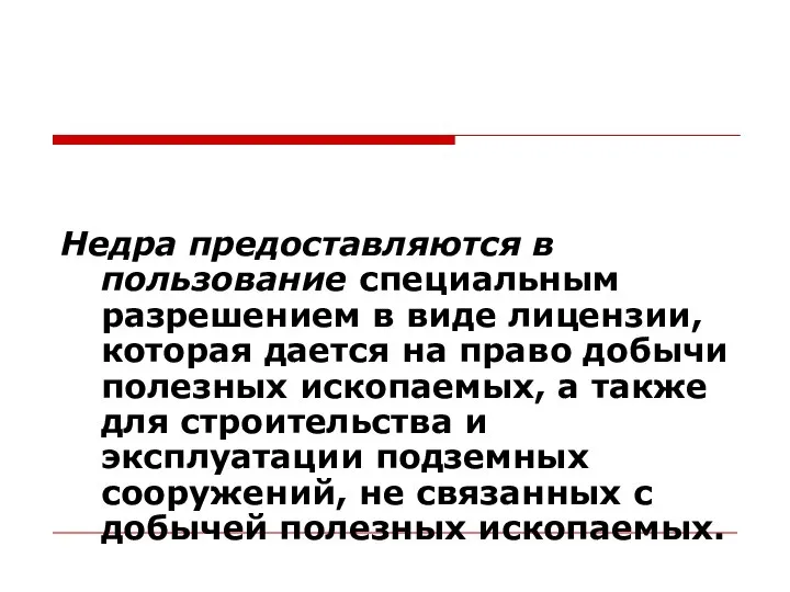 Недра предоставляются в пользование специальным разрешением в виде лицензии, которая дается