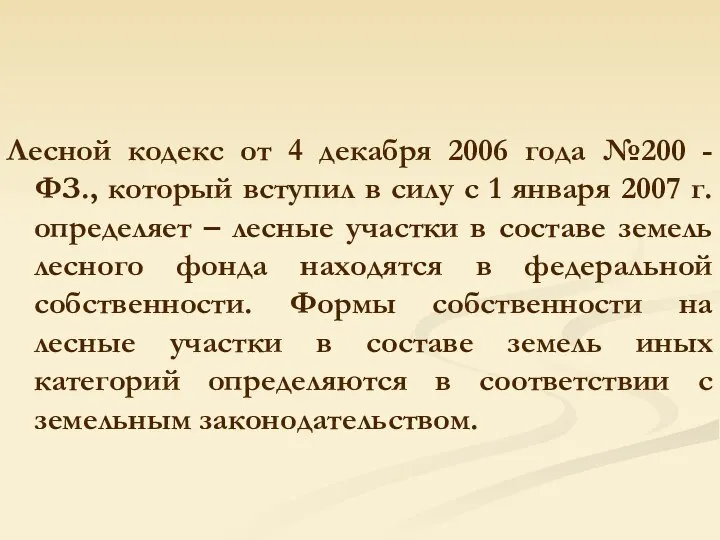 Лесной кодекс от 4 декабря 2006 года №200 - ФЗ., который
