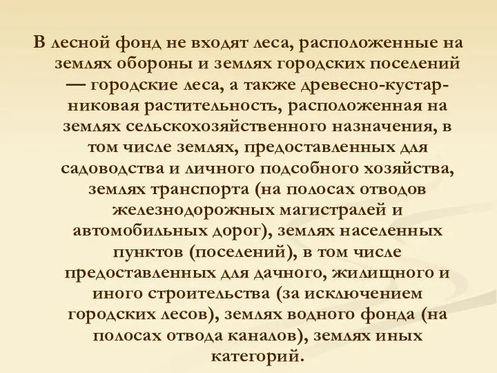 В лесной фонд не входят леса, расположенные на землях обороны и