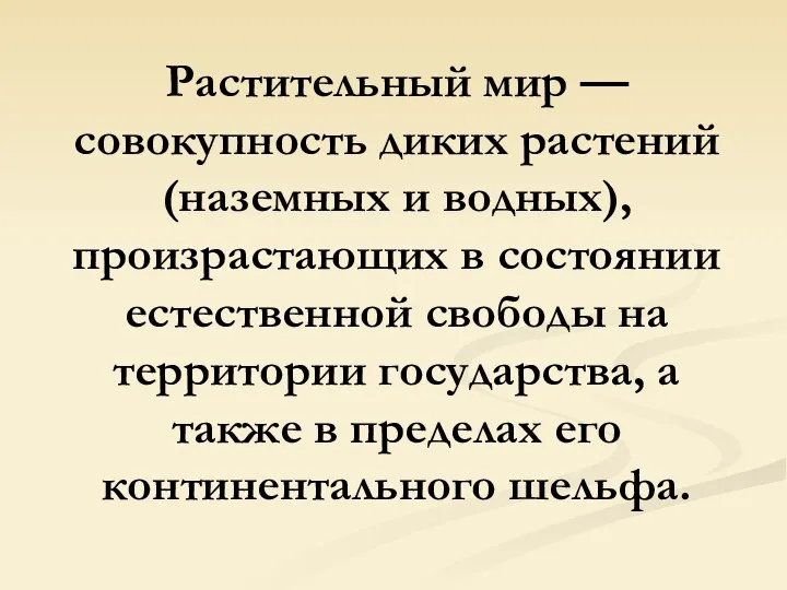 Растительный мир — совокупность диких растений (наземных и водных), произрастающих в